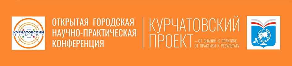 Курчатовский проект от знаний к практике учителя предметники